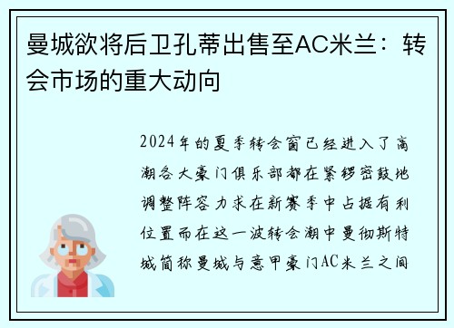 曼城欲将后卫孔蒂出售至AC米兰：转会市场的重大动向