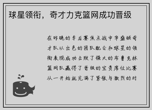 球星领衔，奇才力克篮网成功晋级