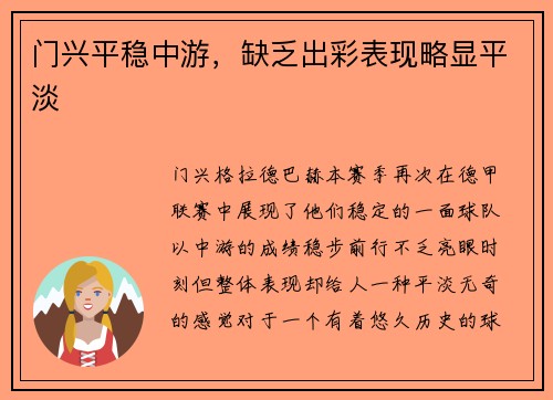 门兴平稳中游，缺乏出彩表现略显平淡