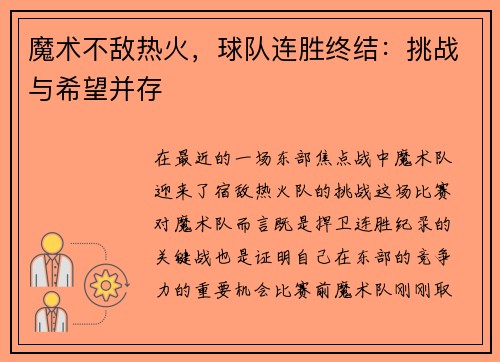 魔术不敌热火，球队连胜终结：挑战与希望并存