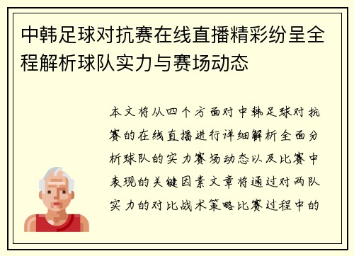 中韩足球对抗赛在线直播精彩纷呈全程解析球队实力与赛场动态