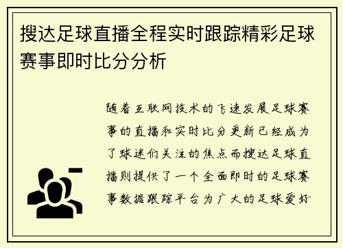 搜达足球直播全程实时跟踪精彩足球赛事即时比分分析