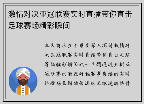 激情对决亚冠联赛实时直播带你直击足球赛场精彩瞬间