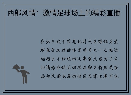 西部风情：激情足球场上的精彩直播