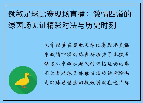 额敏足球比赛现场直播：激情四溢的绿茵场见证精彩对决与历史时刻